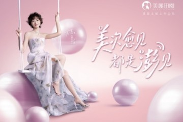 美丽田园2025三八大促盛典启幕：科技赋能美力，礼遇升级再创辉煌